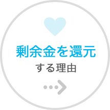 剰余金を還元する理由